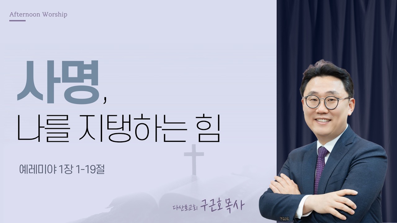 [오예타임] 사명, 나를 지탱하는 힘 (렘 1:1-19) | 다산로교회 구근호 목사 | 번개탄TV