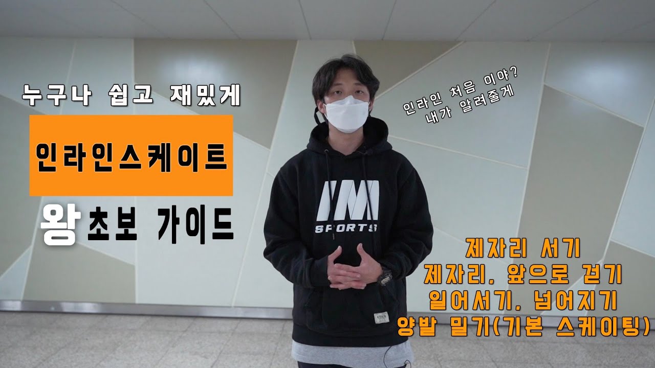인라인스케이트 초보가이드 1편 / 인라인 처음이신 분들 오세요