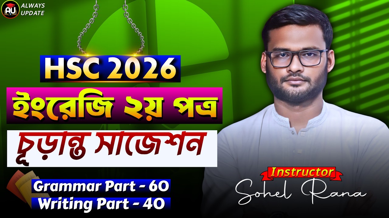 HSC 26 ইংরেজী ২য় পত্র সাজেশন | hsc 2026 english 2nd paper suggestion