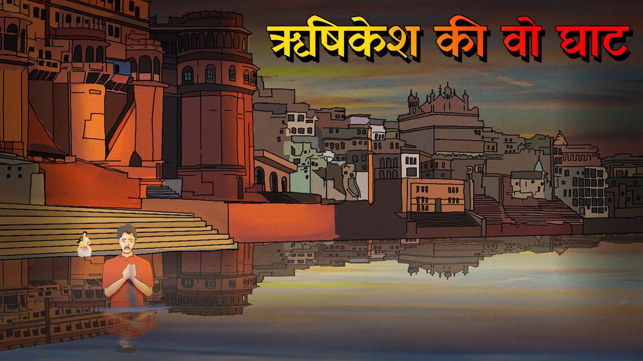 ऋषिकेश की वो घाट | Rishikesh ki wo ghat | Triveni |  Horror Story in Hindi | Ghost story in hindi