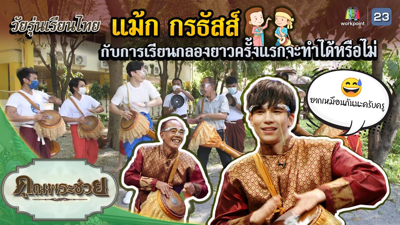 แม้ก กรธัสส์ เรียนกลองยาว | วัยรุ่นเรียนไทย | คุณพระช่วย | ๒๙ พฤษภาคม พ.ศ.๒๕๖๕