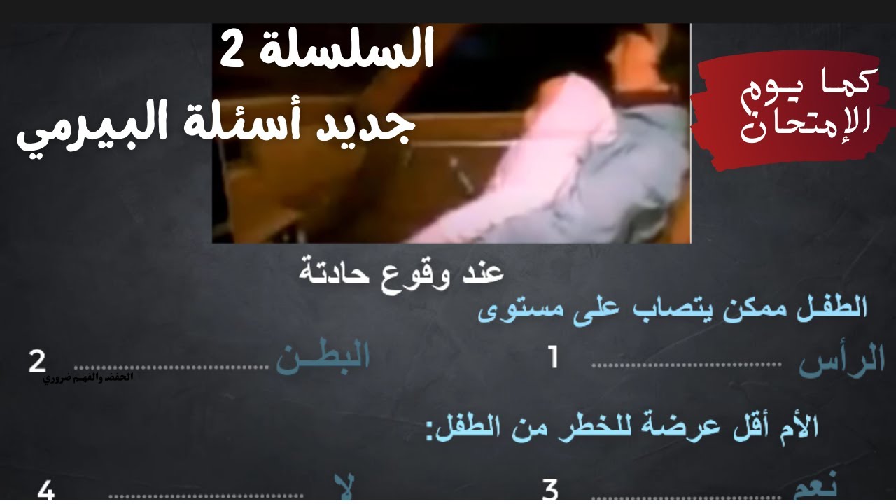 السلسلة 2 : جديد أسئلة البيرمي طرحت في إمتحان السياقة النظام الجديد 2024