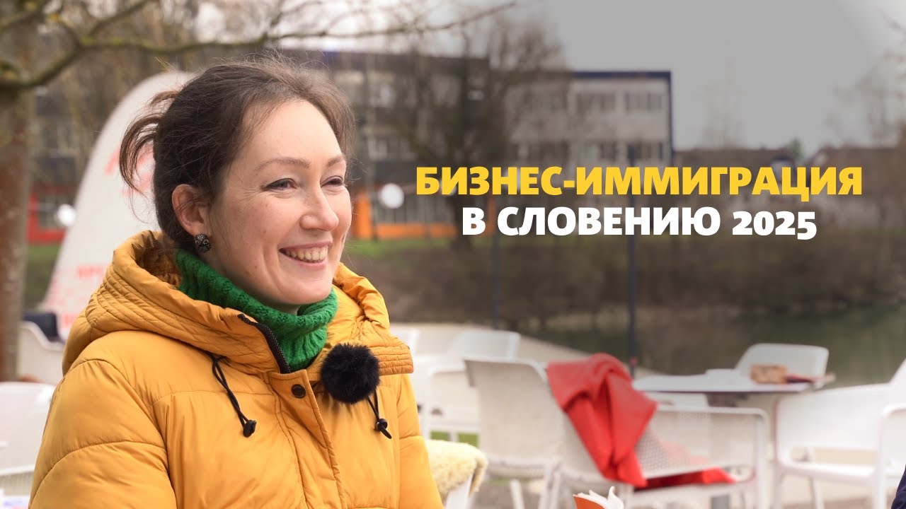 Бизнес-иммиграция в Словению 2025: этапы, требования, стоимость