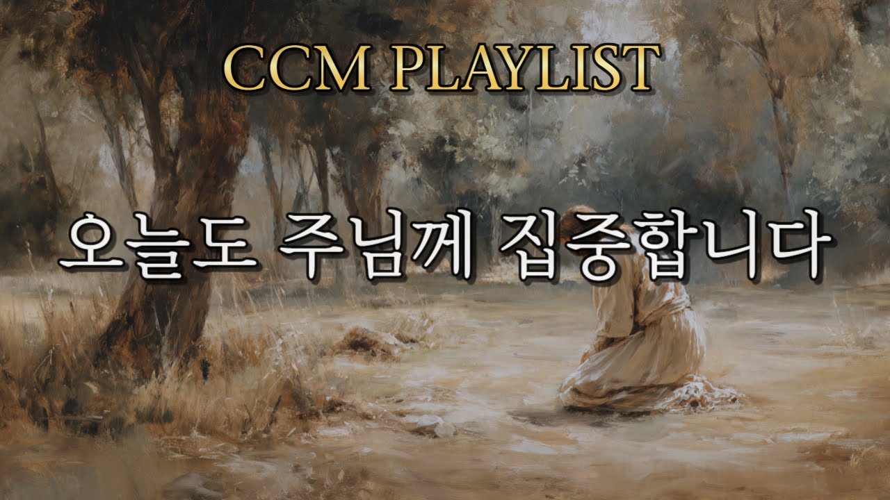 [CCM Playlist] 공부·업무·창작 집중 워십 BGM | 1시간 반복 | 마음을 지키는 조용한 예배 루틴