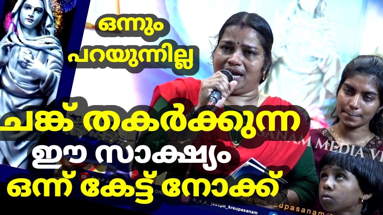 ഒന്നും പറയാനില്ല ചങ്ക് തകർക്കുന്ന ഈ സാക്ഷ്യം ഒന്ന് കേട്ട് നോക്ക് ' കൃപാസനത്തിലെ