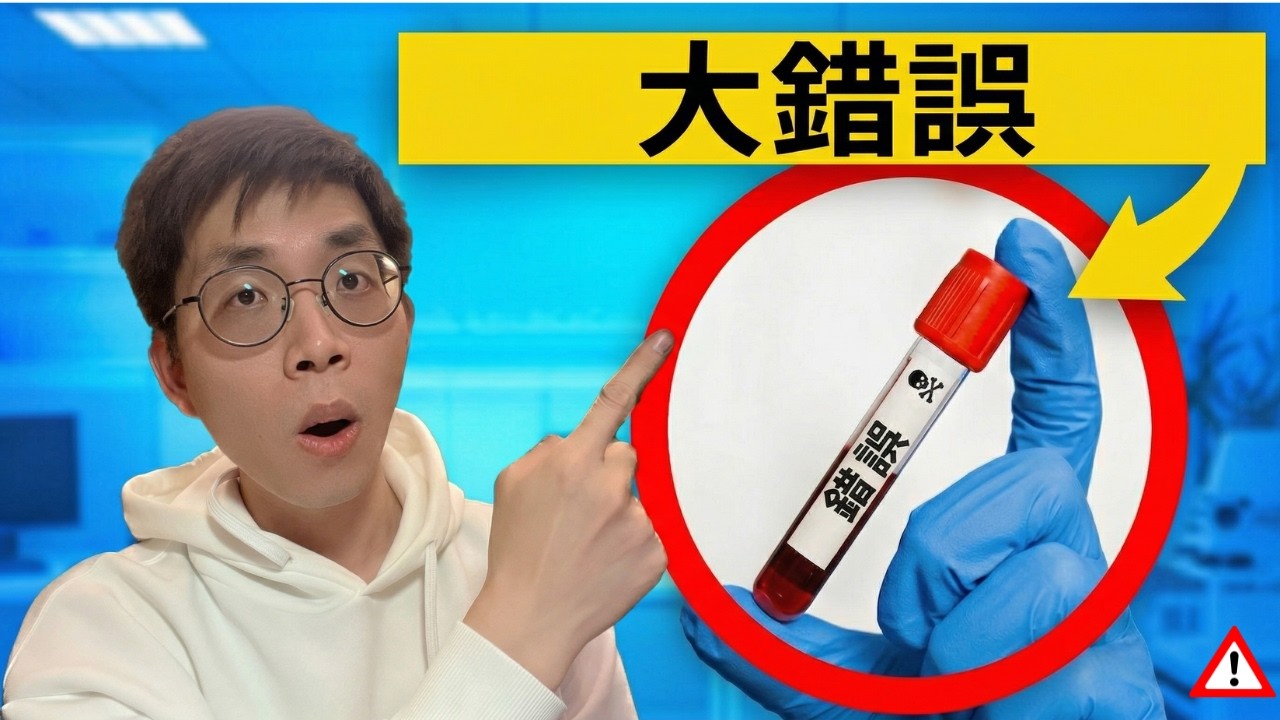 抽血報告紅字連連？醫揭：抽血前最常犯的 10 個錯誤！