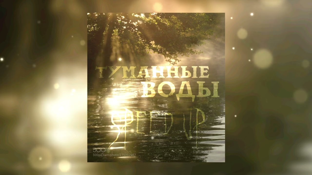 Туманные Воды - Даниэла (Speed up)