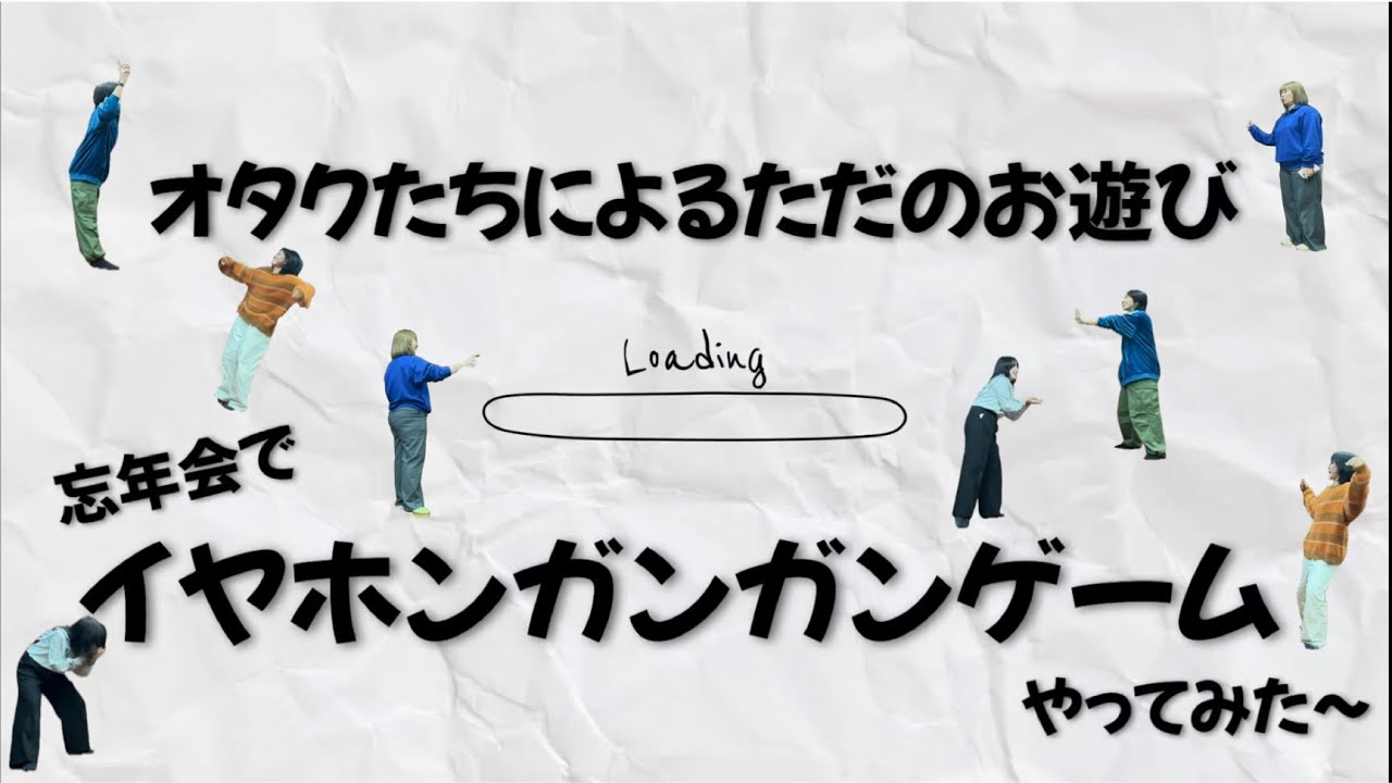 【ただの遊び】オタクたちによるイヤホンガンガンゲーム