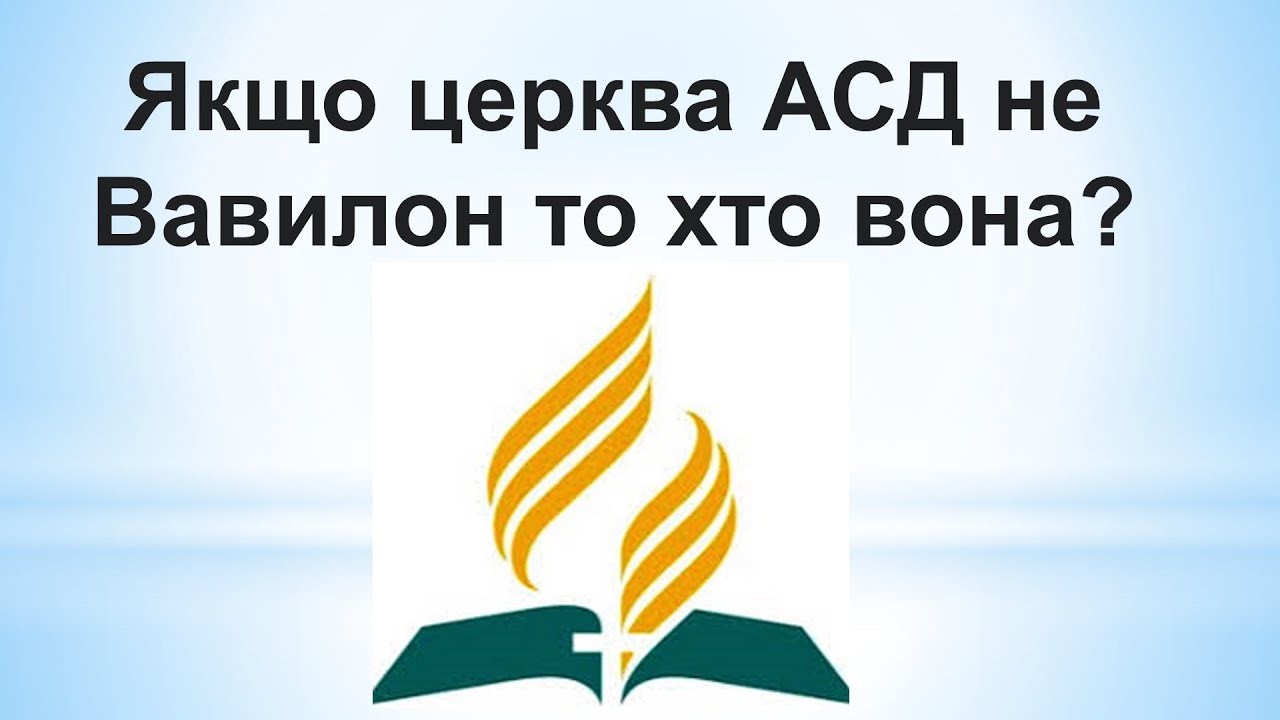 Якщо церква АСД не Вавилон то хто вона?