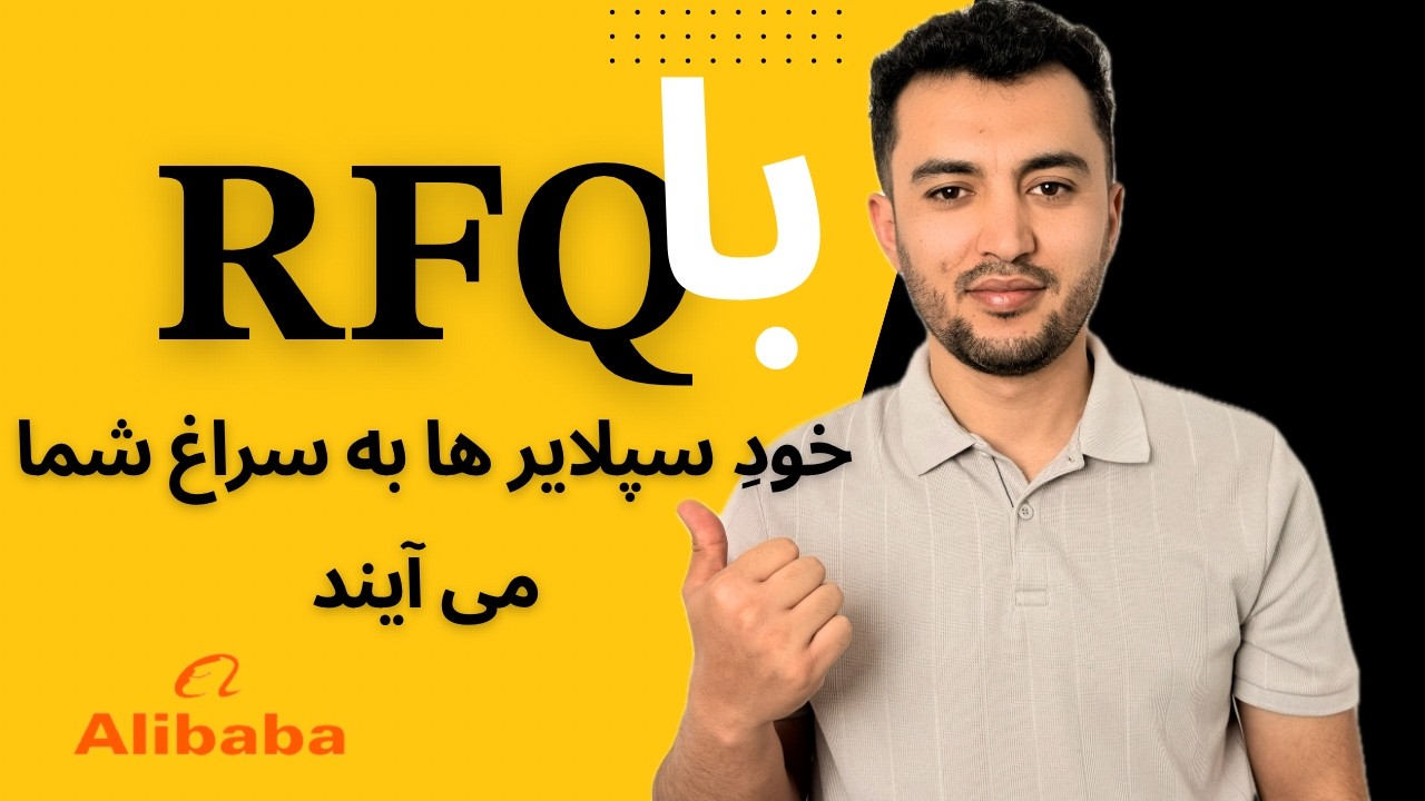 راز پیدا کردن سریع سپلایر در علی‌بابا (روش RFQ)