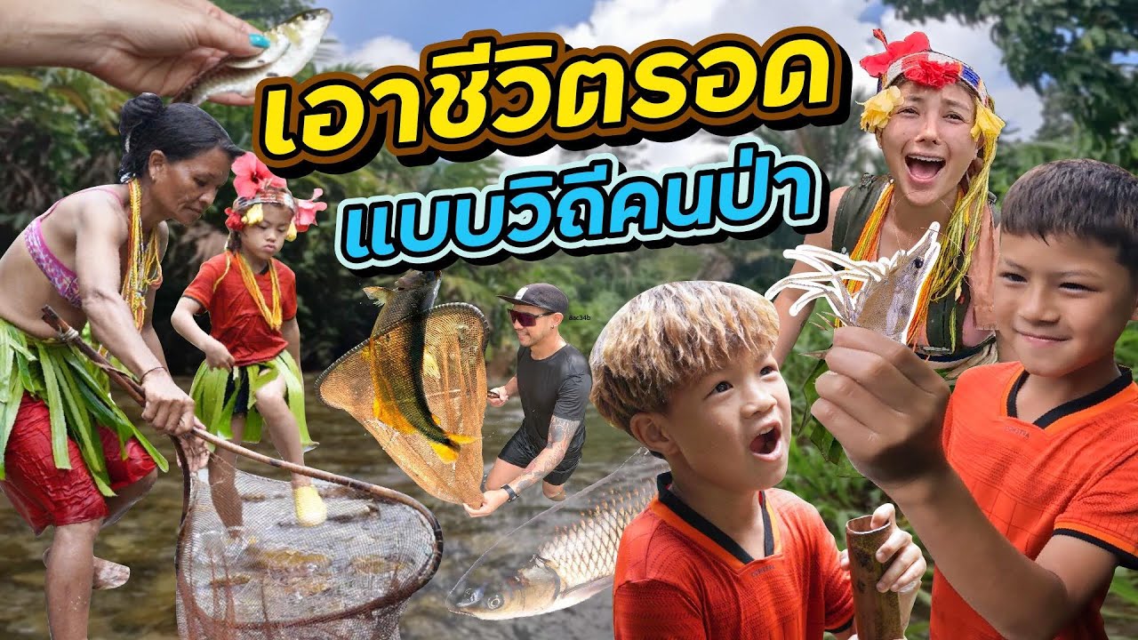 หาปลาตามลำธาร วิถีดั้งเดิมของเผ่าเมนตาไว!!  | กุมารTravel EP.277