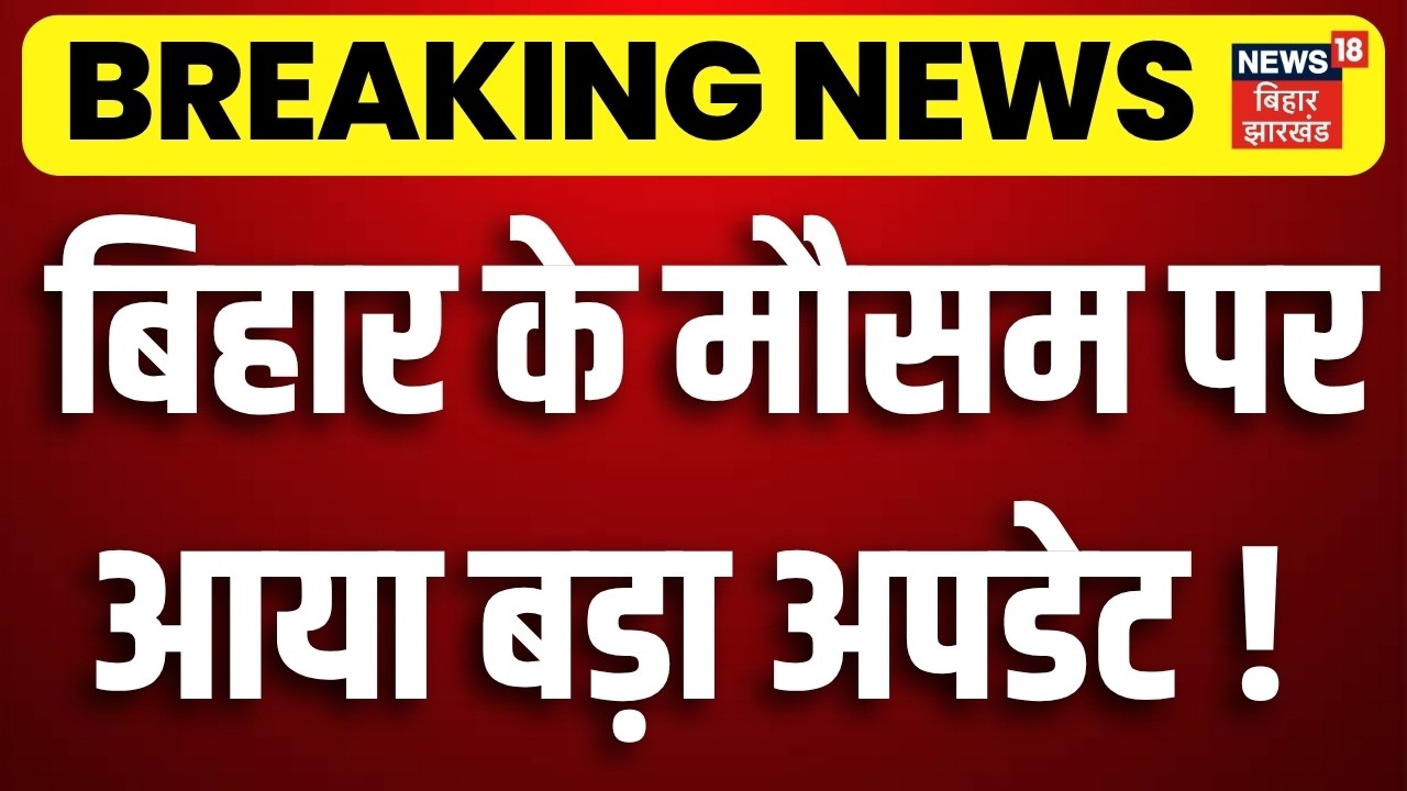 Bihar Weather Update : बिहार के मौसम पर आया बड़ा अपडेट! | Monsoon 2026 | August Weather | IMD Alert