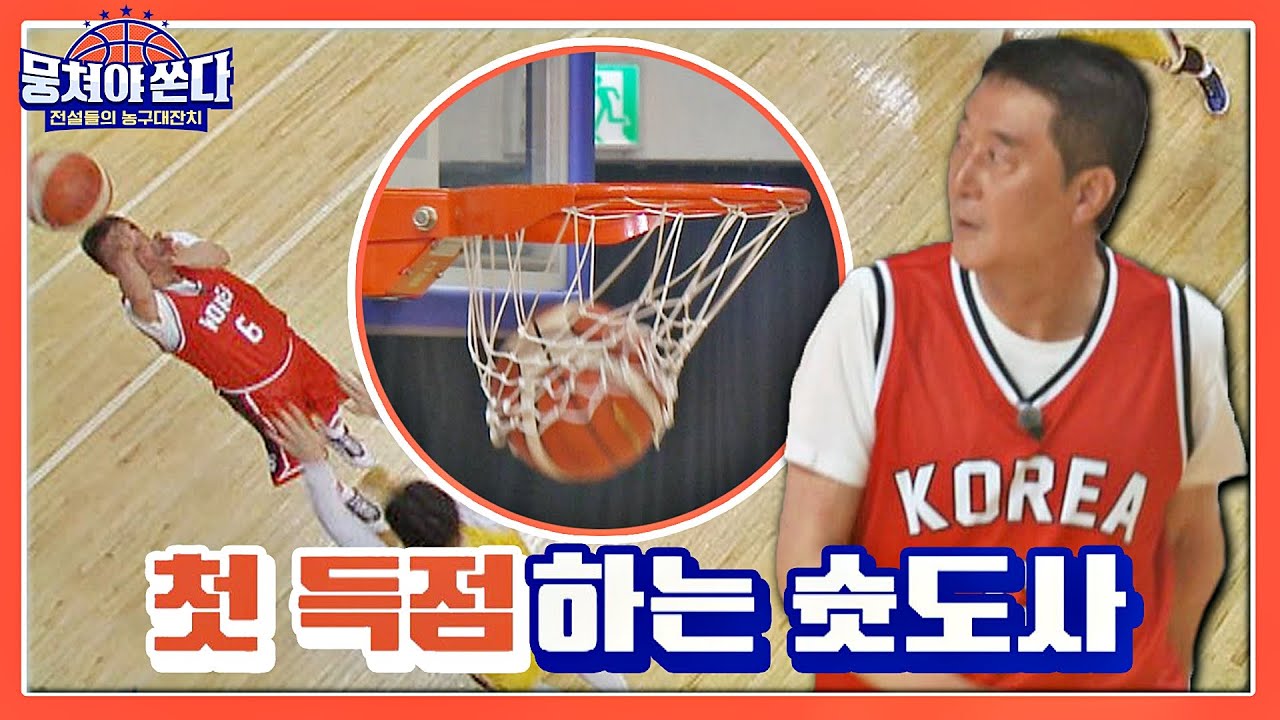 '슛도사' 이충희의 노련한 사이드 슛 O(&cap;_&cap;)O 뭉쳐야 쏜다(basketball) 22회 | JTBC 210704 방송
