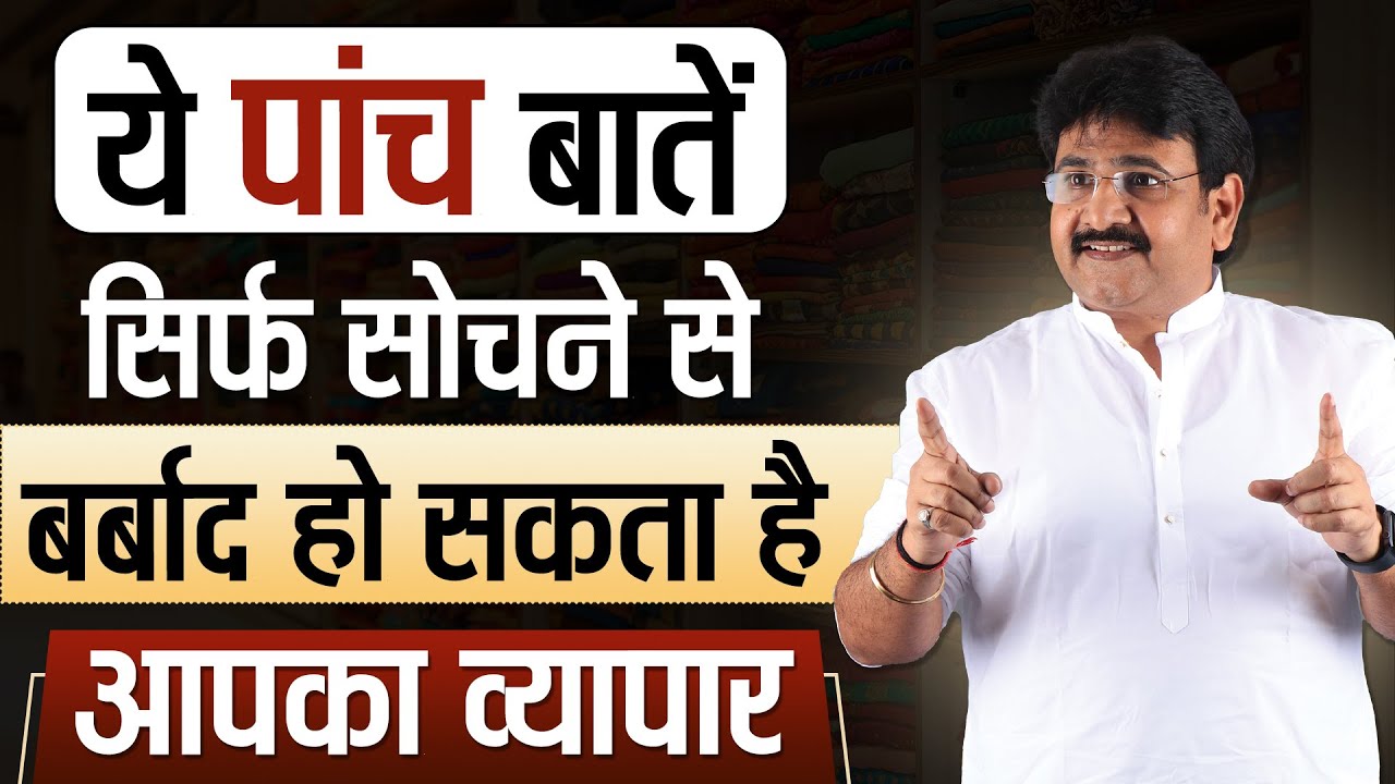 ये 5 बातें सिर्फ सोचने से बर्बाद 😱हो सकता है आपका व्यापार | बिजनेस की जानकारी,Business ki baate