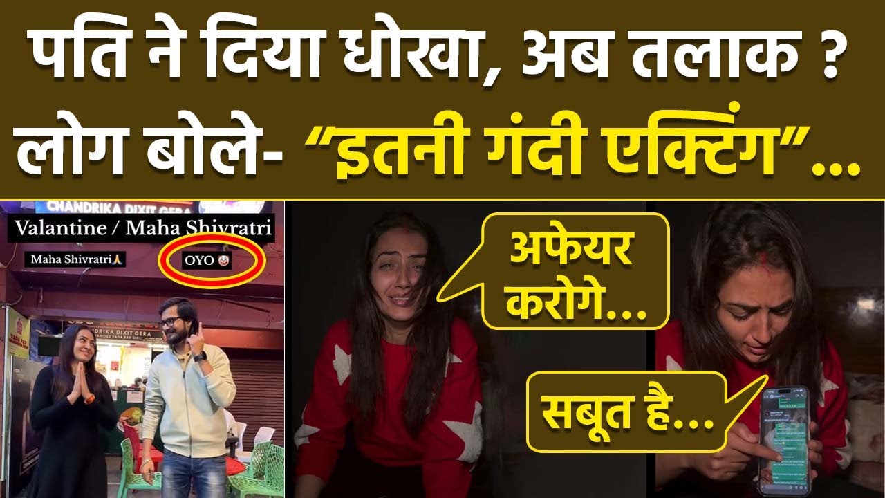 Vada Pav Girl Chandrika Gera Dixit Husband को Extra Marital Affair करते पकड़ा ? लोग बोले Fake Acting