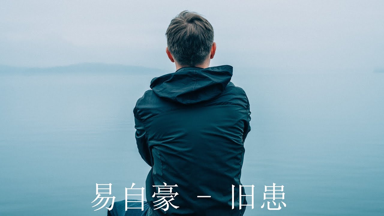 易自豪 - 旧患【你的冷已经麻木我的感官 习惯了你给的温暖】