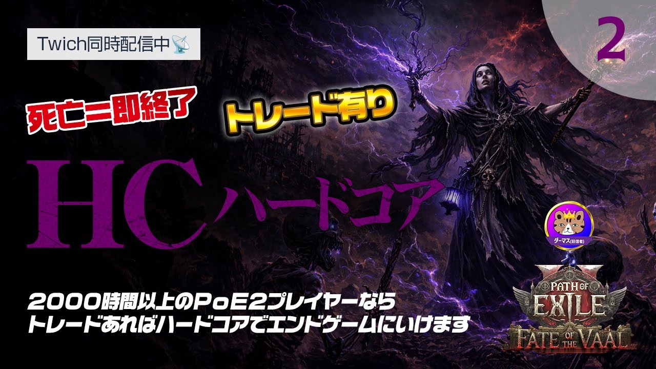 【PoE2｜HC】3章～：難関ポイントの連続…ノーデスで一気に突破できるか？2000時間PoE2プレイヤーが挑戦｜Path of Exile 2 Fate of the Vaal
