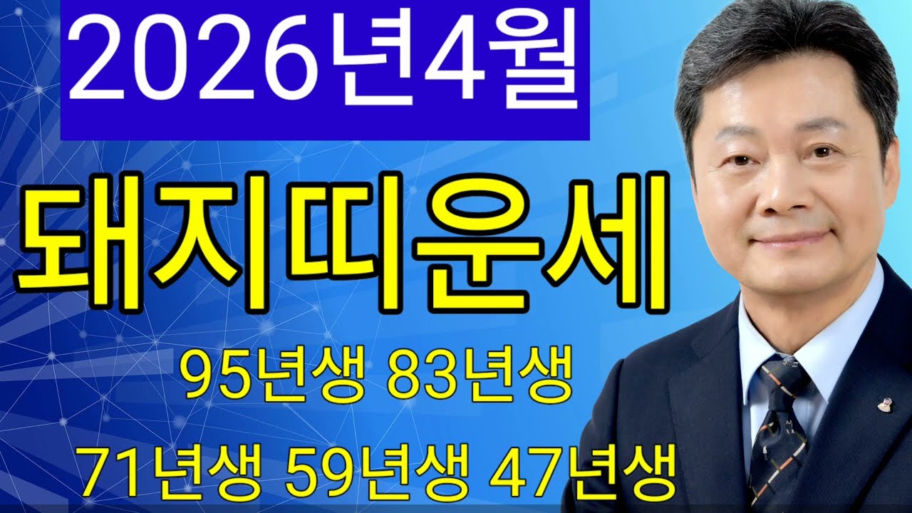 2026년 3월 돼지띠 4월 운세:생각지도 못한 재물이 쏟아집니다. 금전 애정 건강 매매 직장 사업운 상담예약 051 805 4999