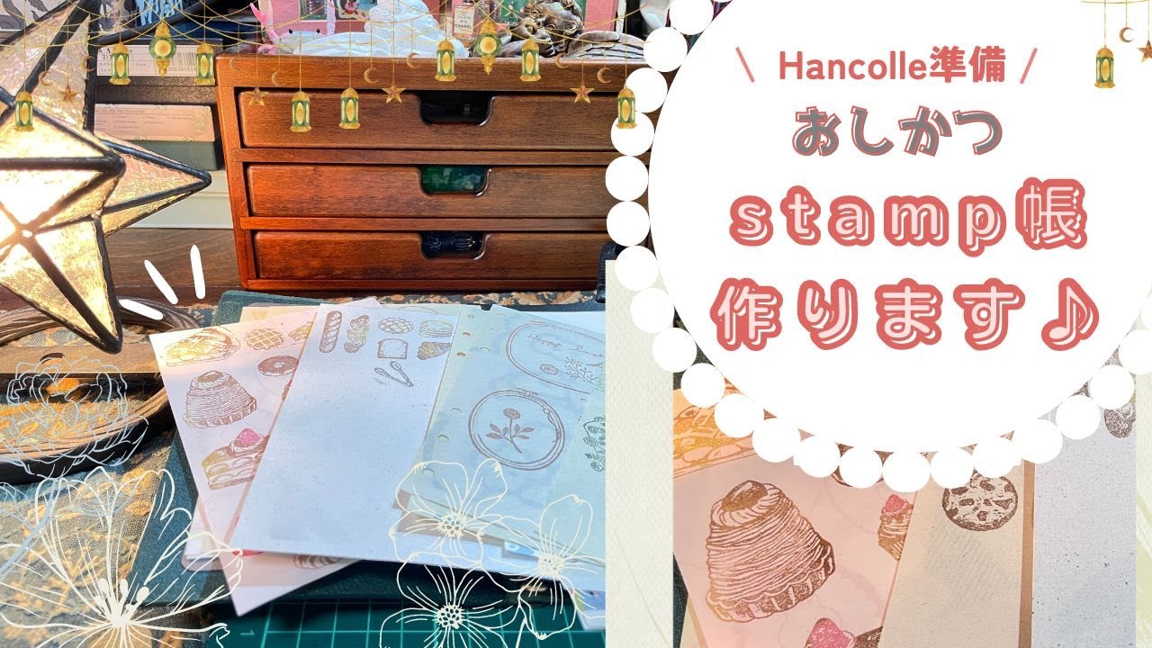 スタンプ帳作成！オリジナルスタンプ台・色分けして押す！（色づくり・いろもよう）ハンコ沼へようこそ！