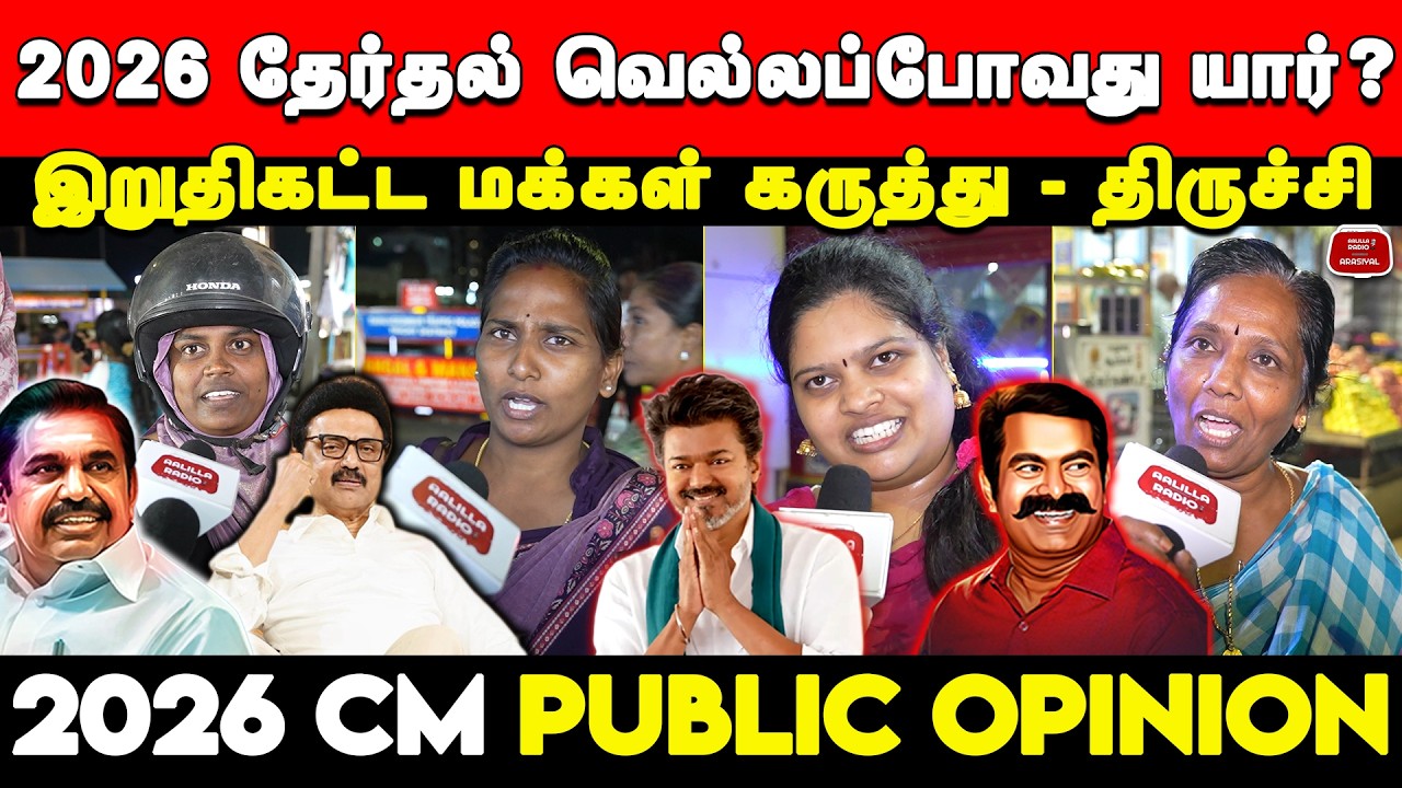 2026 தேர்தல் வெல்லப்போவது யார்? இறுதிக்கட்ட மக்கள் கருத்து - திருச்சி | 2026 Election Public Opinion