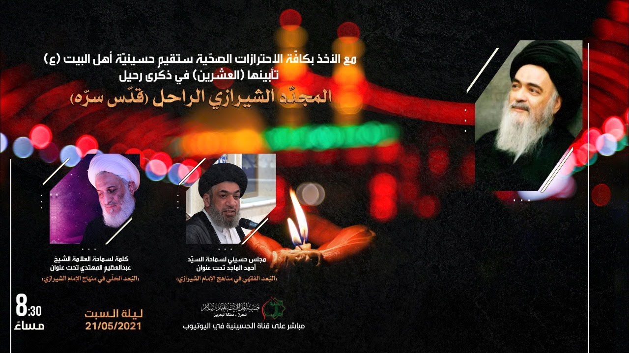 تأبين المجدد الشيرازي (قدس سره)