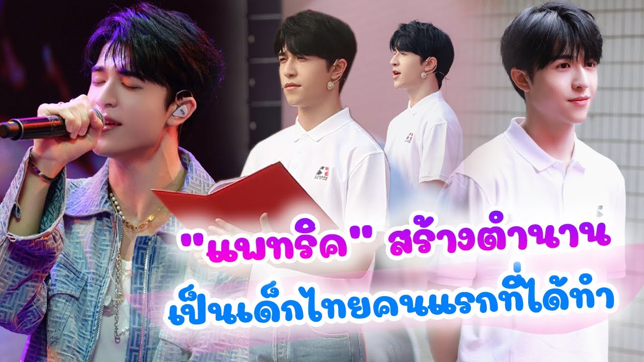 แฟนๆภูมิใจ ไอดอลหนุ่ม แพทริค สร้างตำนาน เด็กไทยคนแรกที่ได้ทำ