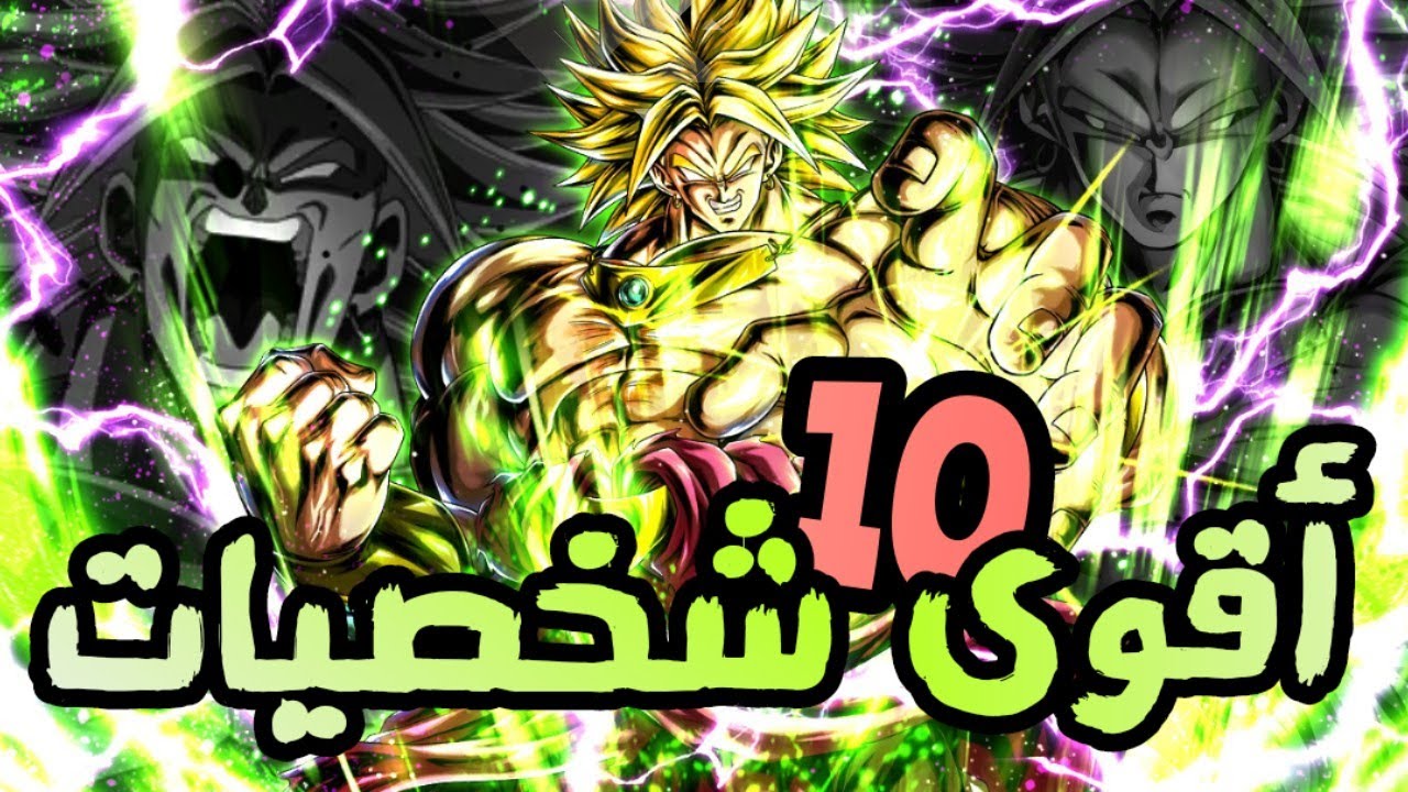 أقوى 10 شخصيات في لعبة دراغون بول ليجند بعد نزول برولي المتحول / dragon Ball legends