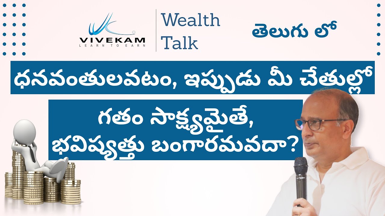 Wealth Talk | ధనవంతులవటం, ఇప్పుడు మీ చేతుల్లో | గతం సాక్ష్యమైతే, భవిష్యత్తు బంగారమవదా?