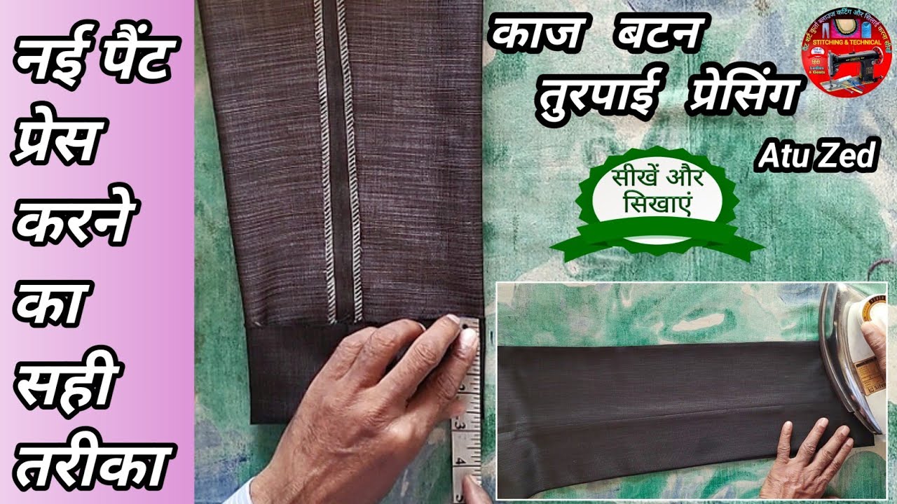 नई पैंट की प्रेसिंग Pant Press Karne Ka Tarika Pant press kaise kare pant press Nai Pant ki Pressing