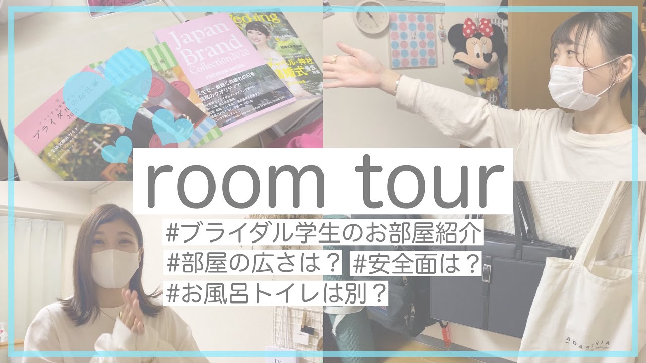 『学生寮と学生マンション、あなたはどっち？ブライダル学生のお部屋を大公開！』#東京ウェディングホテル専門学校