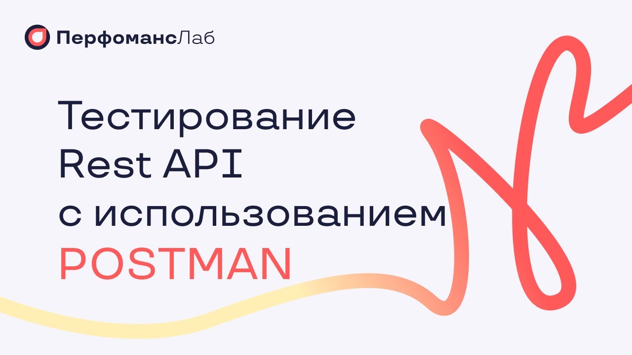 Тестирование Rest API с использованием Postman