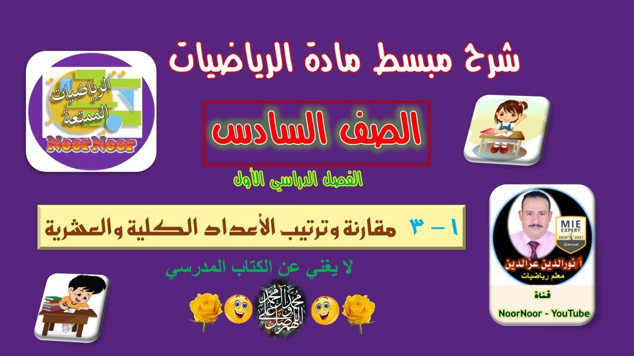 درس(3-1) مقارنة وترتيب الأعداد - سادس - الفصل 1