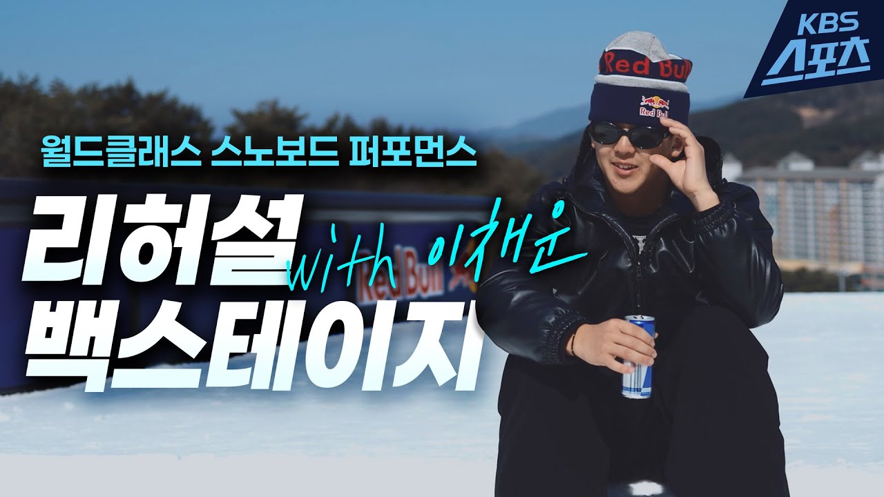 [백스테이지] 스노보드 킹 이채운