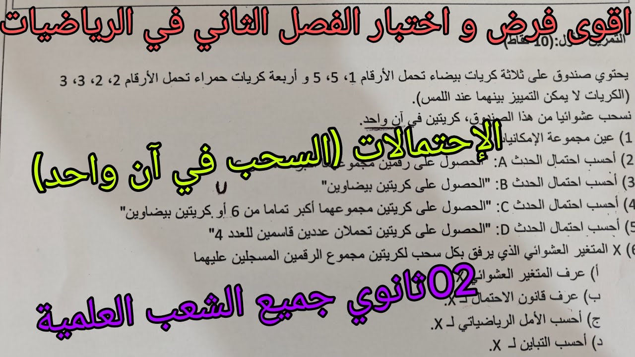 اقوى فرض و اختبار الفصل الثاني في الرياضيات (الإحتمالات -السحب في آن واحد)ثانية ثانوي جميع الشعب الع