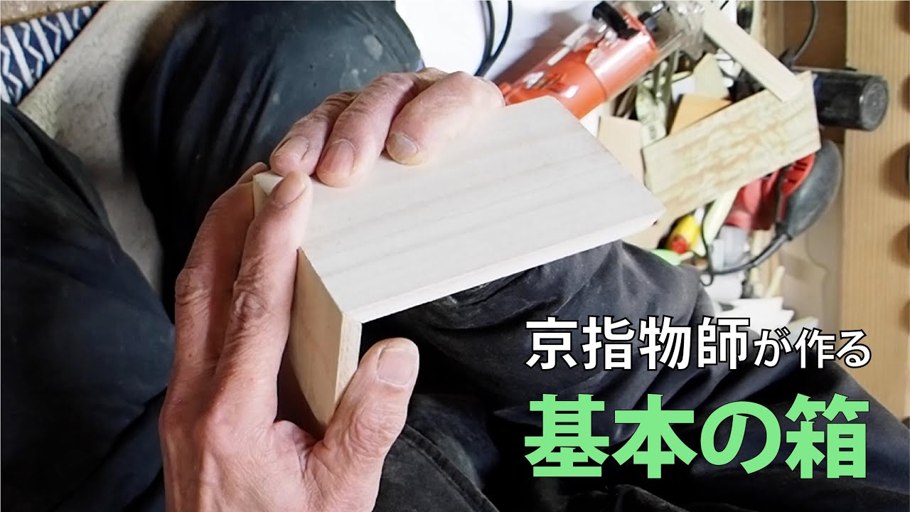 釘を使わない箱の作り方