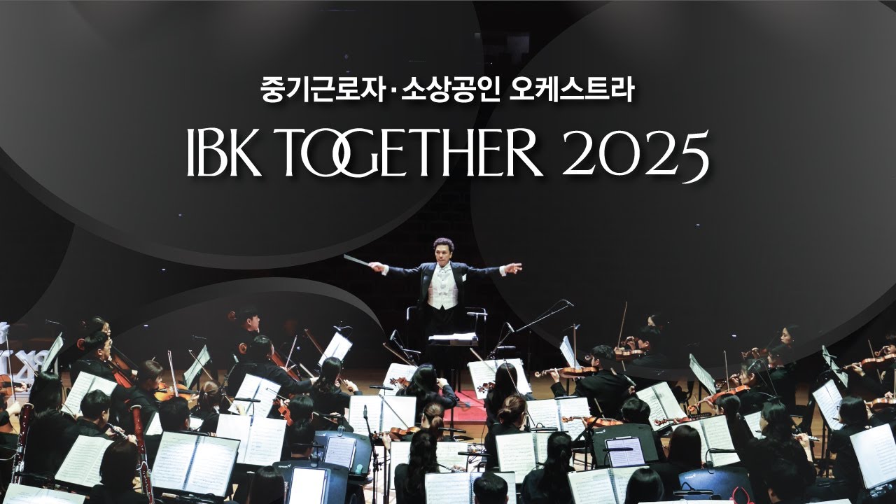 🎶 무대 위에서 하나 된 순간! 함께하는 오케스트라 IBK TOGETHER 2025 🎶
