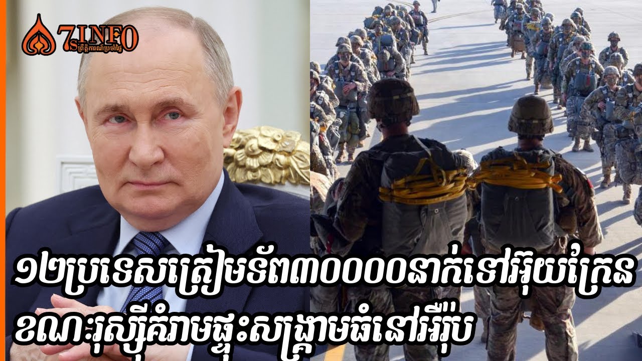 ១២ប្រទេសត្រៀមទ័ព៣០០០០នាក់ទៅអ៊ុយក្រែនខណៈរុស្ស៊ីគំរាមផ្ទុះសង្រ្គាមធំនៅអឺរ៉ុប