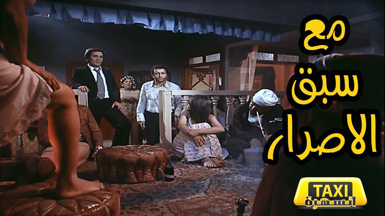 الفيلم النادر مع سبق الاصرار