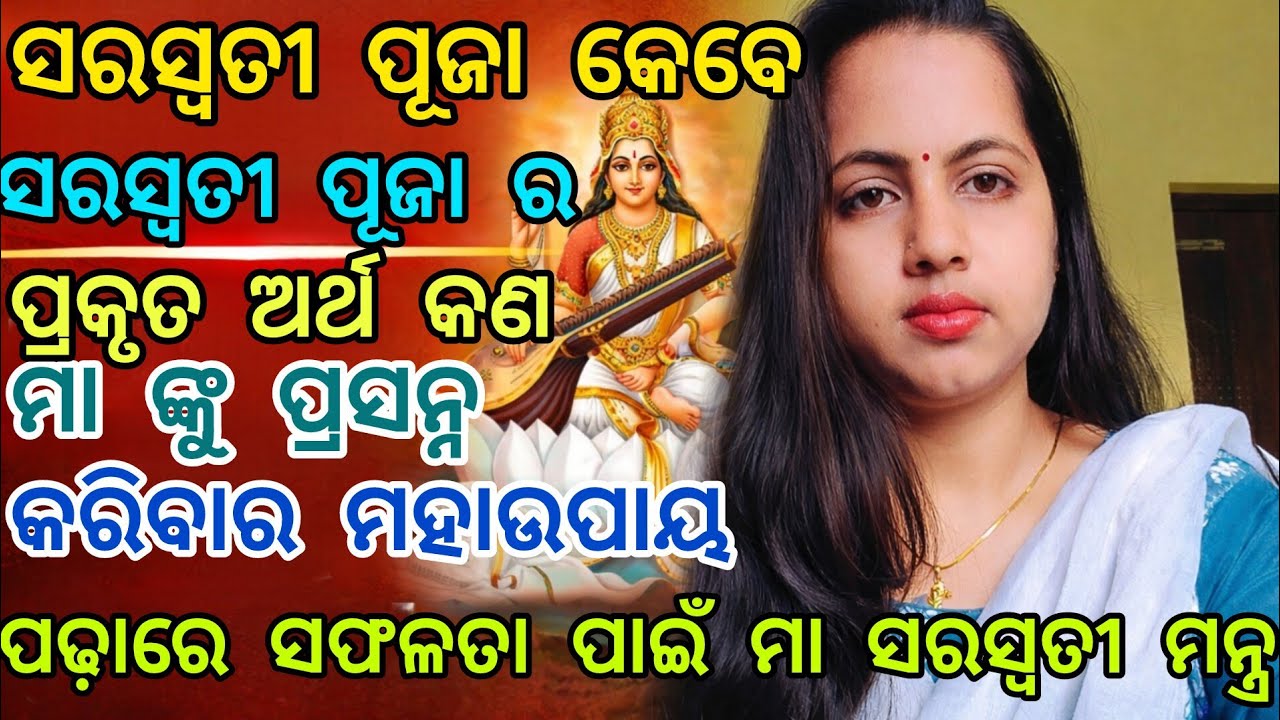 Saraswati puja 2026 | ମା ସରସ୍ୱତୀଙ୍କ ମନ୍ତ୍ର | ପଢ଼ାରେ ସଫଳତା ଓ ବୁଦ୍ଧି ବୃଦ୍ଧି ପାଇଁ 