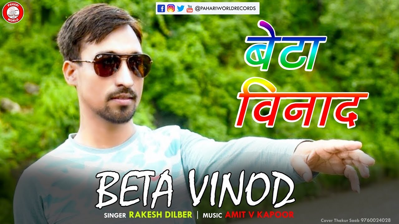Beta Mere Vinod बेटा मेरे विनोदा | Jaunsari Song | Rakesh Dilber | PahariWorld Records