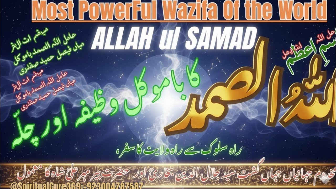Isam e Azam Allah hu Samad ka Wazifa ! Allah hu Samad main chupey raaz  @Spiritualcure369