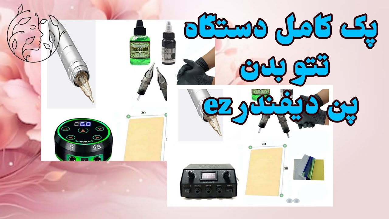 آنباکسینگ پک کامل دستگاه تتو بدن حرفه ای | پک کامل دستگاه تتو پن دینفدر | بهترین مارک دستگاه تتو