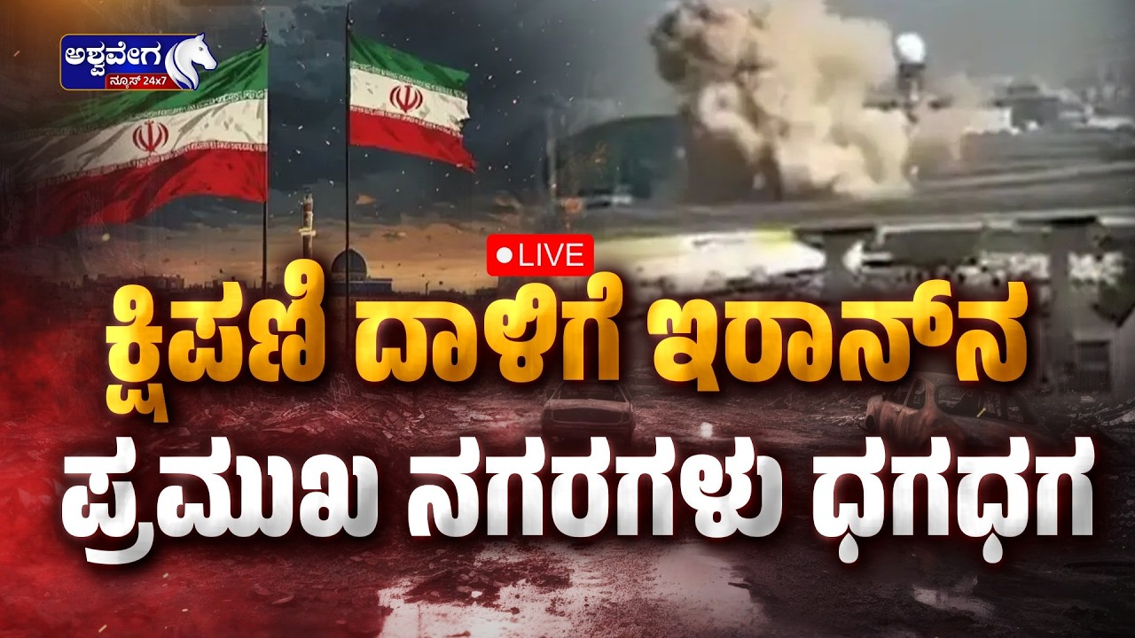 🔴ಕ್ಷಿಪಣಿ ದಾಳಿಗೆ ಇರಾನ್‌ನ ಪ್ರಮುಖ ನಗರಗಳು ಧಗಧಗ | Israel Missile Strikes Iran Cities