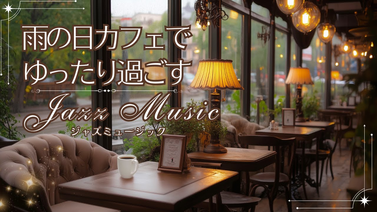 雨の日、カフェでゆったり過ごすジャズミュージック【カフェBGM】