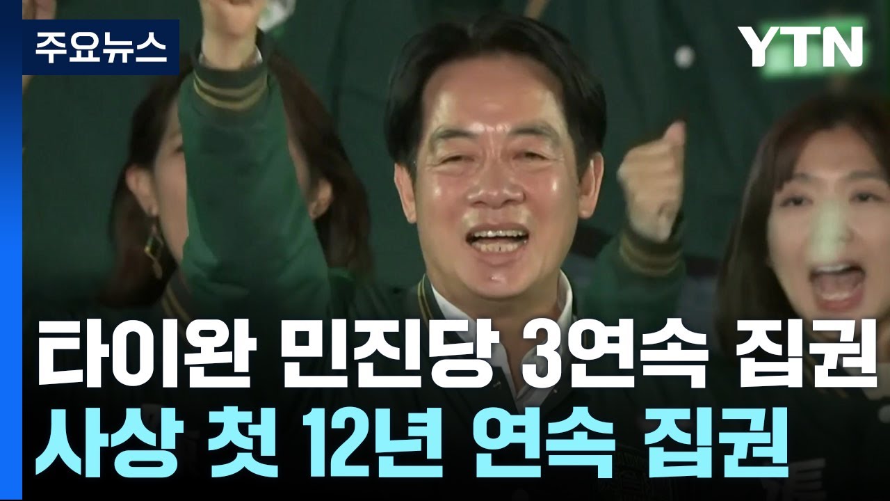 독립 성향 민진당 3연속 집권...中 