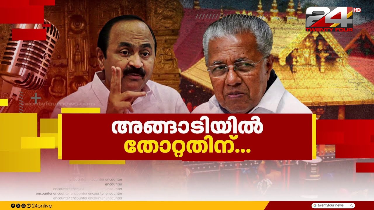 അങ്ങാടിയിൽ തോറ്റതിന്... | | Encounter Prime | Hashmi Taj Ibrahim  | 18 December  2025 | 24 News