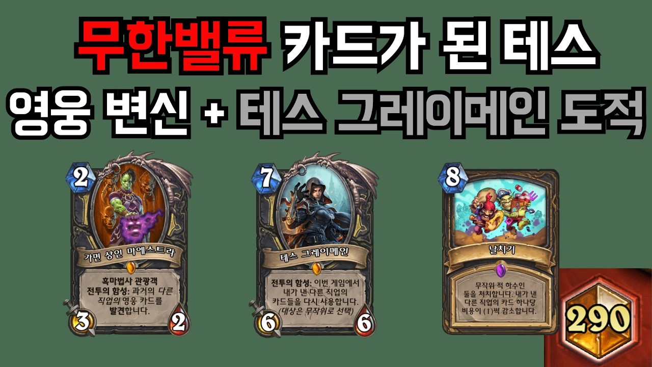[하스스톤] 신덱 