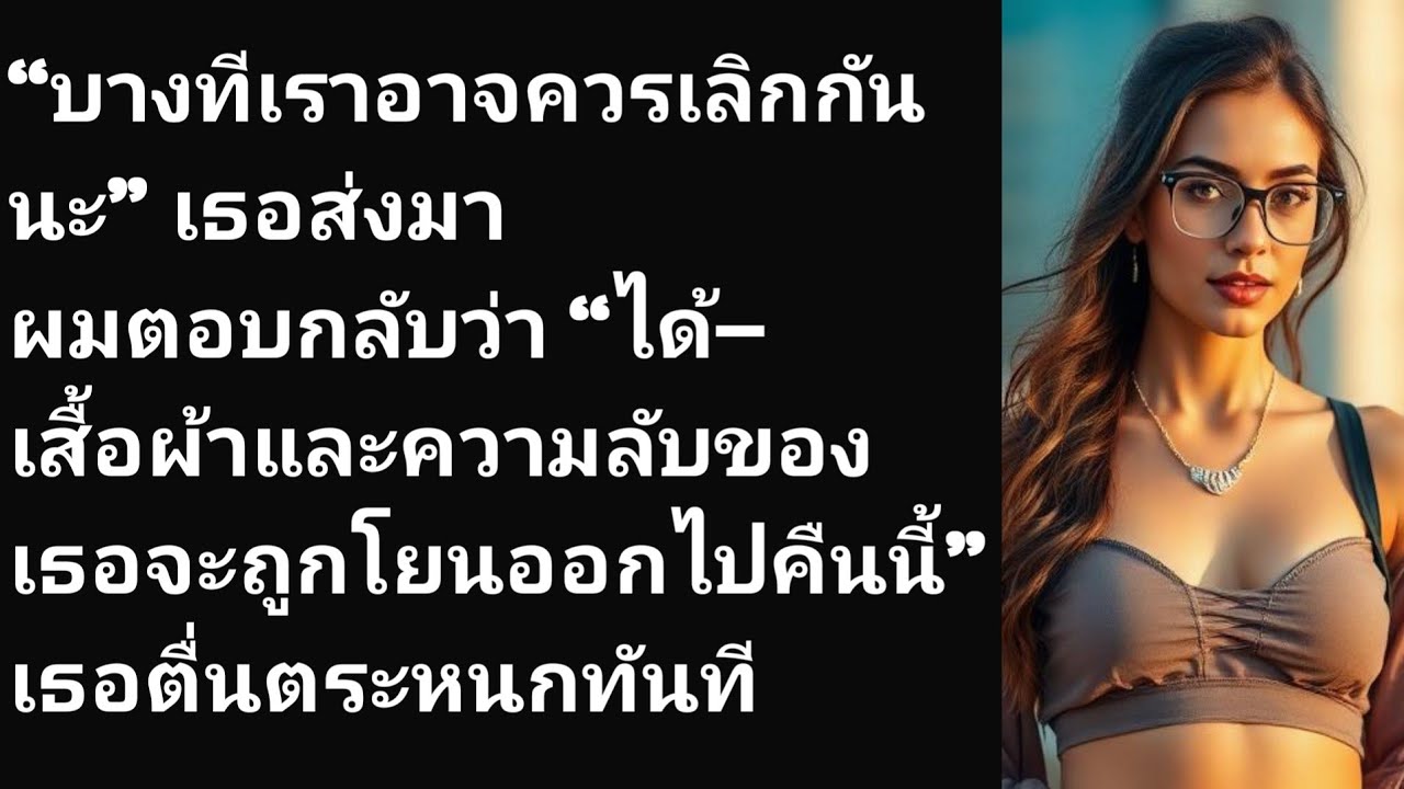 “บางทีเราอาจควรเลิกกันนะ” เธอส่งมาผมตอบกลับว่า “ได้—เสื้อผ้าและความลับของเธอจะถูกโยนออกไปคืนนี้...