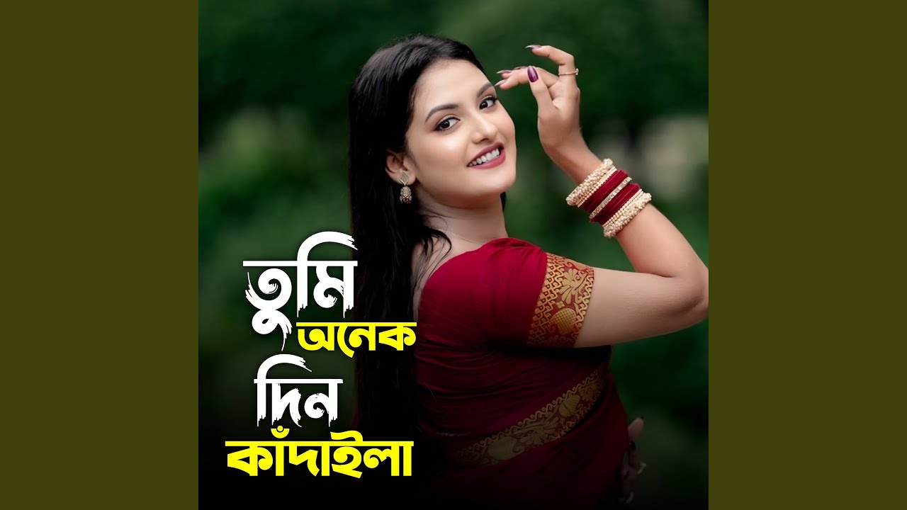 তুমি অনেক দিন কাঁদাইলা