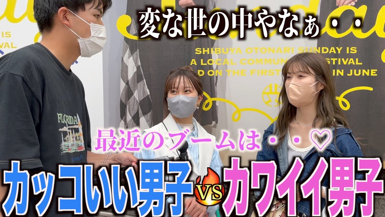 女子はカッコいい系男子とカワイイ系男子どっちが好きなのか聞いてみた！！